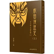 戲曲演進史(三)金元明北曲雜劇(上)(精)