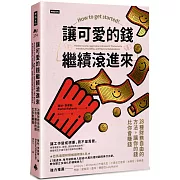 讓可愛的錢繼續滾進來：28種財務自由的方法，讓你的錢比你會賺錢