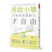 勇敢小壞，不再辛苦當好人才自由：正義律師與心理師，教你解放心囚的21個練習，用「逆思考」改變疲累人生