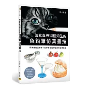 如寫真般栩栩如生的色鉛筆仿真畫技：擬真畫完全拆解！初學者也能神還原的描摹技法
