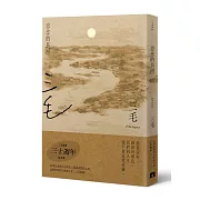 思念的長河【三毛逝世30週年紀念版】