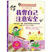 【小學生安心上學系列】我會自己注意安全：避免在教室、操場、專科教室與使用文具時發生危險