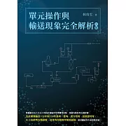 單元操作與輸送現象完全解析（三版）