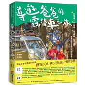 導遊爸爸的露營車之旅：行前準備X戶外探險X車泊祕點X親子活動，全家自由又省錢的好玩神提案！