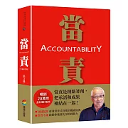 當責［全新增訂版］