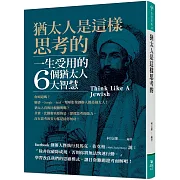 猶太人是這樣思考的