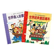 世界經典故事套書(2冊)(世界偉人故事繪本+世界經典童話繪本)(新版)