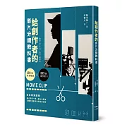 給創作者的影片分鏡教科書