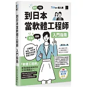 到日本當軟體工程師入門指南（iT邦幫忙鐵人賽系列書）