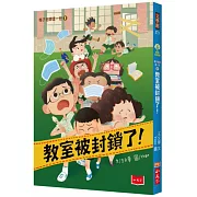 梅子老師這一班1：教室被封鎖了！