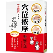 【全圖解】穴位按摩對症手法（暢銷版）：按壓‧搓揉‧摩擦，找到正確穴位，以有效手法創造最舒適的痛感！