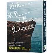 困境、絕望、逆襲、重生：既然崖邊已經沒有退路，不如放手一搏義無反顧