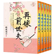 《再嫁前世夫》套書（全五冊）