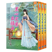 《黑心宅第出福女》套書（全三冊）