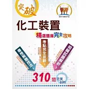 中油僱員【化工裝置】 （主題式分章重點摘錄‧精選大份量核心題庫‧最新試題精解詳析）(2版)