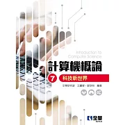計算機概論：科技新世界(第七版) 