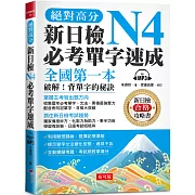 絕對高分  新日檢N4必考單字速成：全國第一本 破解！背單字的秘訣（附MP3）