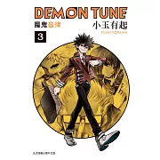 DEMON TUNE 魔鬼音律 3