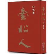 《臺北人》五十週年精裝紀念版