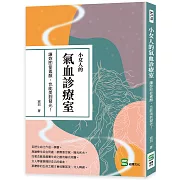 小女人的氣血診療室：讓妳即使素顏，也能美到發光！