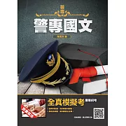 警專國文(警專入學考試適用)(收錄104～110年試題共210題,題題詳解)（四版）