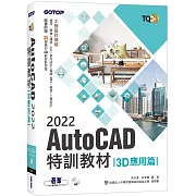 TQC+ AutoCAD 2022特訓教材-3D應用篇(隨書附贈20個精彩3D動態教學檔)