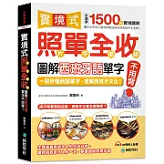 實境式照單全收！圖解西班牙語單字不用背：照片單字全部收錄！全場景 1500 張實境圖解，讓生活中的人事時地物成為你的西班牙文老師！ （附QR碼線上音檔）