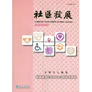 社區發展季刊175期（2021/09)：新冠疫情(COVID-19)與社會福利