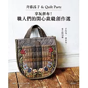 斉藤謠子＆Quilt Party：享玩拼布！職人們的開心裁縫創作選