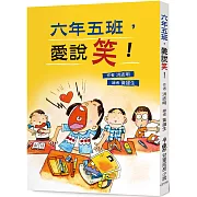 六年五班，愛說笑！（三版）