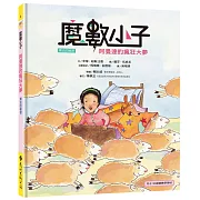 魔數小子4：阿曼達的瘋狂大夢（乘法的祕密））（108課綱新版）