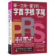 學一次用一輩子的字首、字根、字尾【虛擬點讀筆版】（附字首、字根、字尾小海報＋「Youtor App」內含VRP虛擬點讀筆）(二版)