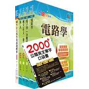 中央印製廠分類職位（電機工程員）套書（贈英文單字書、題庫網帳號、雲端課程）