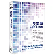 反美學：後現代文化論集（2021年版）