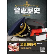 2022警專歷史(警專入學考試適用)(贈警專全真模擬考)(四版)