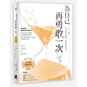 為自己，再勇敢一次：一日一練習，100天揮別恐懼感，喚醒全新的自己