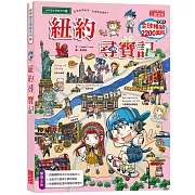 紐約尋寶記