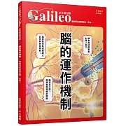 腦的運作機制：腦如何使我們記憶、思考？  少年伽利略14