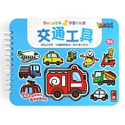 交通工具：Baby趣味學習貼貼書(新版)