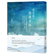 看見我，你就幸福了