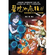 醫院也瘋狂11：新冠病毒COVID-19防疫篇