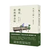 現在，依然想念妳