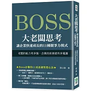 大老闆思考　讓企業快速成長的11種競爭力模式：老闆的能力有多強，企業的前景就有多寬廣
