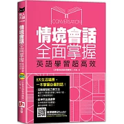 情境會話全面掌握，英語學習超高效