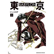 東京BABYLON [完全版] (3) (完)