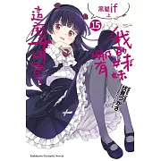 我的妹妹哪有這麼可愛! (15) 黑貓if 上