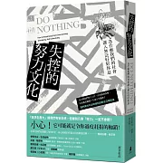 失控的努力文化：為什麼我們的社會讓人無法好好休息