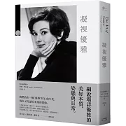 凝視優雅：細說端詳優雅的美好本質、姿態與日常（二版）