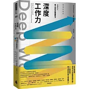 Deep Work深度工作力：淺薄時代，個人成功的關鍵能力【暢銷新裝版】