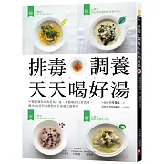 排毒‧調養 天天喝好湯：中醫師教你用改善氣、血、水循環的日常食材，做出70道符合體質的全家養生湯料理